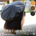 ベレー ベレー帽 帽子 ぼうし レザー 革 レディース キレイにかぶれる お洒落 レトロ クラシカル スタンダード 上品 こなれ感 抜け感 シンプル ベーシック...