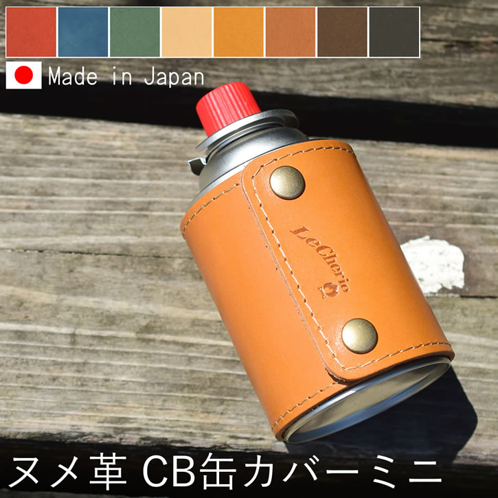 ガス缶カバー CB缶カバー CB缶 120g ミニ ショート ガス缶 カバー ケース レザーカバー レザーケース ハンドメイド キャンプ用品 アウトドア ソロキャンプ ランタン バーナー ヌメ革 レザー 革 本革 牛革 日本製 プレゼント 母の日 【 名入れ可能 】