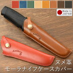 モーラナイフ MORAKNIV ケース ホルダー カバー COMPANION HEAVY DUTY 専用カバー キャンプ キャンプ用品 アウトドア 釣り 登山 ヌメ革 レザー 革 本革 牛革 革小物 日本製 おしゃれ ハンドメイド プレゼント ギフト 母の日 【ルシェリ クラフト ワークス】