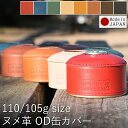 ガス缶カバー OD缶カバー レザーカバー ケース 110g 105g プリムス SOTO ルミエールランタン キャンプ キャンプ用品 アウトドア 釣り 登山 ヌメ革 レザー 革 本革 牛革 日本製 おしゃれ ハンドメイド プレゼント 母の日 【ルシェリ クラフト ワークス】 【名入れ不可】