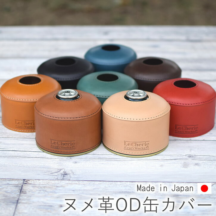 ガス缶カバー OD缶カバー レザーカ