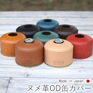 ガス缶カバー OD缶カバー レザーカバー ケース 230g 250g コールマン ルミエールランタン ハンドメイド キャンプ用品 おしゃれ ヌメ革 レザー 革 本革 牛革 日本製 革小物 【LeCherie Craft Works - ルシェリ クラフト ワークス】| かわいい プレゼント ギフト 夏ギフト通販格安セール情報 楽天 通販