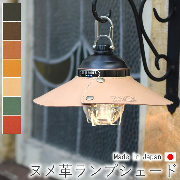 ランプシェード ランタンシェード レザーシェード シェード ハンドメイド キャンプ用品 アウトドア用品 ヌメ革 レザー 革 本革 牛革 日本製 【LeCherie Craft Works - ルシェリ クラフト ワークス】| おしゃれ かわいい シンプル 革小物 プレゼント ギフト 夏ギフト通販格安セール情報 楽天 通販