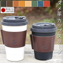 カップスリーブ コーヒースリーブ エコーヒーカップ ecoffee cup スタバ スターバックス ドトール コーヒーカバー コーヒーホルダー カバー ホルダー カフェグッズ カフェ マイスリーブ エコ サスティナブル ヌメ革 レザー 革 本革 牛革 日本製 新生活 