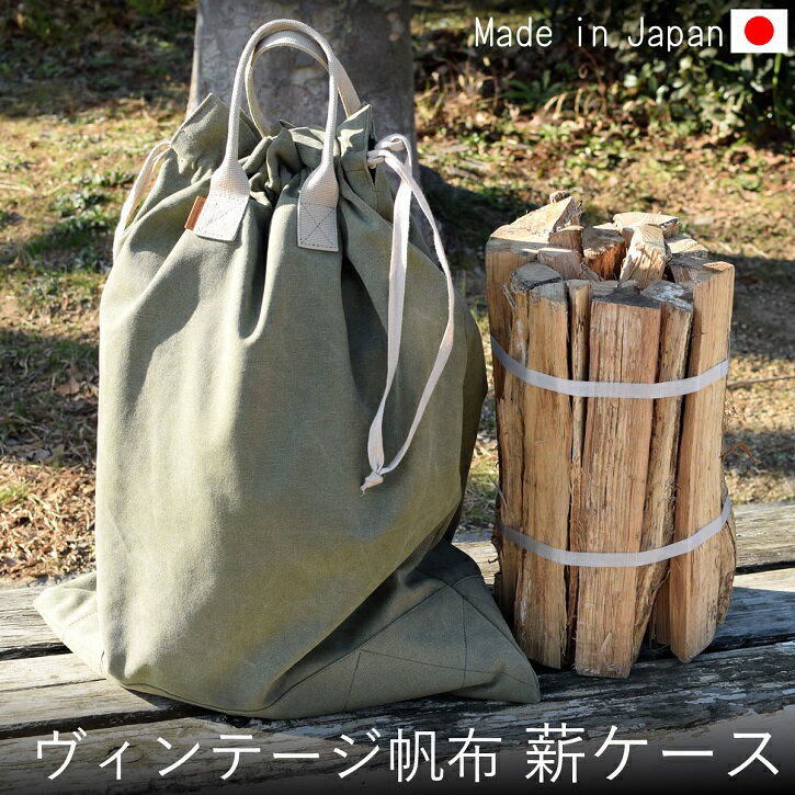 薪ケース 薪トートバッグ ログキャリー 薪ログキャリア 3WAYストラップ 大容量 バッグ バーベキュー BBQ 焚火 帆布 8号 綿 コットン ハンドメイド ...