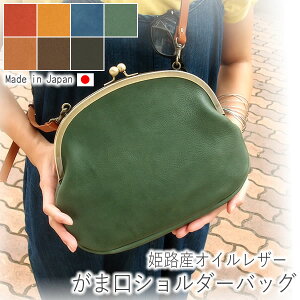 がま口 がまぐち バッグ 【ショルダーバッグ】 かばん 鞄 ポシェット レザー 革 本革 牛革 ななめ掛け 肩掛け メンズ レディース 個性的 大容量 日本製 【LeCherie Craft Works - ルシェリ クラフト ワークス】| ギフト プレゼント おしゃれ かわいい バレンタイン