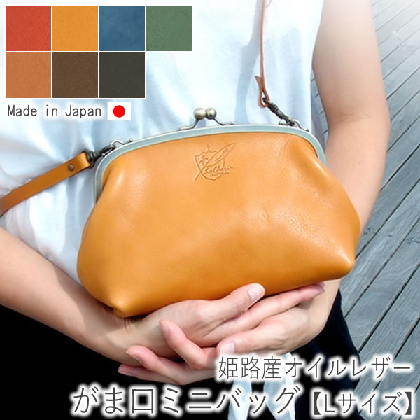 がま口 がまぐち ミニ バッグ 大 【ショルダーバッグ】 かばん 鞄 ポシェット レザー 革 本革 牛革 ななめ掛け 肩掛け メンズ レディース 個性的 日本製 【LeCherie Craft Works - ルシェリ クラフト ワークス】| ギフト プレゼント おしゃれ かわいい バレンタイン