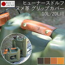 ヒューナースドルフ ヒューナスドルフ 【グリップカバー単品販売】 フューエルカン hunersdorff 10L 20L 燃料 灯油タンク ウォータータンク ポリタンク アウトドア キャンプ サーフィン ヌメ革 レザー 革 本革 牛革 日本製 お歳暮 クリスマス