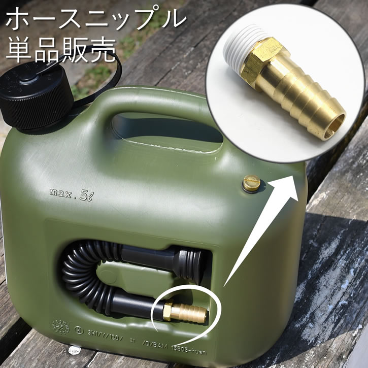 ヒューナースドルフ ヒューナスドルフ 【ホースニップル単品販売】 フューエルカン hunersdorff 5L 10L 20L 真鍮 ブラス 燃料 灯油タンク ウォータータンク ポリタンク カスタム アウトドア キャンプ サーフィン 【ルシェリクラフトワークス】 プレゼント 父の日