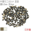 片面ミニカシメ 足並 頭3.5mm 足4mm 100組セット ｜ カシメ 片面カシメ ミニカシメ アンティークゴールド シルバー(ニッケル) ｜ 金具 レザークラフト 手芸 副資材 ハンドクラフト パーツ 手作り ハンドメイド ミニチュア 金古美