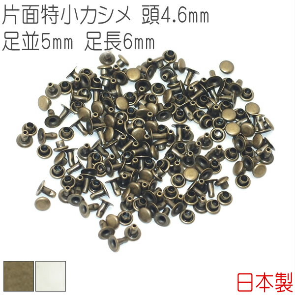 片面特小カシメ 頭4.6mm 足並5mm 足長6mm 100組セット 【 日本製 】 カシメ 片面カシメ 特小カシメ ｜アンティークゴールド シルバー(ニッケル) ｜ 金具 レザークラフト 手芸 副資材 ハンドクラフト パーツ 手作り ハンドメイド ミニチュア 金古美