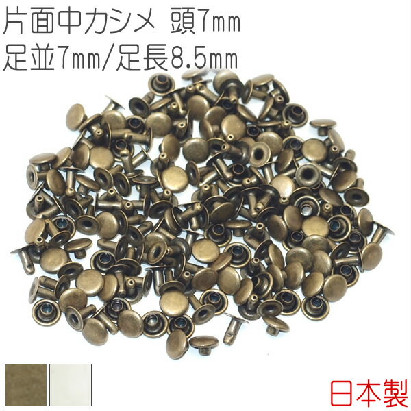 片面中カシメ 頭7mm 足並7mm 足長8.5mm 100組セット  カシメ 片面カシメ 中カシメ ｜アンティークゴールド シルバー(ニッケル) ｜ 金具 レザークラフト 手芸 副資材 ハンドクラフト パーツ 手作り ハンドメイド 金古美