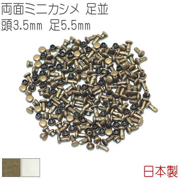 両面ミニカシメ 足並 頭3.5mm 足5.5mm 100組セット 【 日本製 】 カシメ 両面カシメ ミニカシメ ｜アンティークゴールド シルバー(ニッケル) ｜ 金具 レザークラフト 手芸 副資材 ハンドクラフト パーツ 手作り ハンドメイド ミニチュア 金古美 1