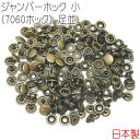 ジャンパーホック 小(7060ホック) 足並 アンティークゴールド 50組セット 【 日本製 】 | 金具 レザークラフト 手芸 副資材 ハンドクラフト パーツ...
