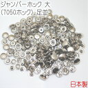 ジャンパーホック 大(7050ホック) 足並 シルバー(ニッケル) 50組セット 【 日本製 】 | 金具 レザークラフト 手芸 副資材 ハンドクラフト パーツ...