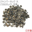 ジャンパーホック 大(7050ホック) 足長 アンティークゴールド 50組セット 【 日本製 】 | 金具 レザークラフト 手芸 副資材 ハンドクラフト パーツ...