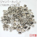 ジャンパーホック 小(7060ホック) 足並 シルバー(ニッケル) 50組セット 【 日本製 】 | 金具 レザークラフト 手芸 副資材 ハンドクラフト パーツ...