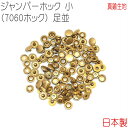 ジャンパーホック 小(7060ホック) 足並 真鍮無垢(生地仕上げ) 30組セット 【 日本製 】 | 金具 レザークラフト 手芸 副資材 ハンドクラフト パー...
