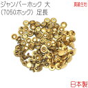 ジャンパーホック 大(7050ホック) 足長 真鍮無垢(生地仕上げ) 30組セット 【 日本製 】 | 金具 レザークラフト 手芸 副資材 ハンドクラフト パー...