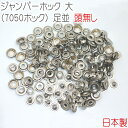 ジャンパーホック 大(7050ホック) 足並 頭無し シルバー(ニッケル) 50組セット 【 日本製 】 | 金具 レザークラフト 手芸 副資材 ハンドクラフト...