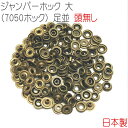 ジャンパーホック 大(7050ホック) 足並 頭無し アンティークゴールド 50組セット 【 日本製 】 | 金具 レザークラフト 手芸 副資材 ハンドクラフト...
