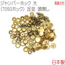 ジャンパーホック 大(7050ホック) 足並 頭無し 真鍮無垢(生地仕上げ) 30組セット 【 日本製 】 | 金具 レザークラフト 手芸 副資材 ハンドクラフ...