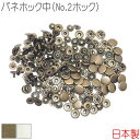 バネホック中(No.2ホック) 50組セット 【 日本製 】 | アンティークゴールド シルバー(ニッケル) ゴールド | 金具 レザークラフト 手芸 副資材 ...