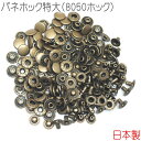 バネホック特大(8050ホック) アンティークゴールド 50組セット 【 日本製 】 | 金具 レザークラフト 手芸 副資材 ハンドクラフト パーツ 手作り ハ...