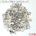 バネホック特大(8050ホック) シルバー(ニッケル) 50組セット 【 日本製 】 | 金具 レザークラフト 手芸 副資材 ハンドクラフト パーツ 手作り ハ...