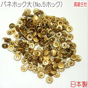 バネホック大(No.5ホック) 真鍮無垢(生地仕上げ) 50組セット 【 日本製 】 | 金具 レザークラフト 手芸 副資材 ハンドクラフト パーツ 手作り ハ...