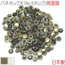 バネホック大(No.5ホック) 両面頭 50組セット 【 日本製 】 | アンティークゴールド シルバー(ニッケル) | 金具 レザークラフト 手芸 副資材 ハ...