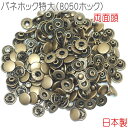 バネホック特大(8050ホック) 両面頭 アンティークゴールド 50組セット 【 日本製 】 | 金具 レザークラフト 手芸 副資材 ハンドクラフト パーツ 手...