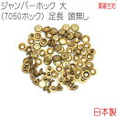 ジャンパーホック 大(7050ホック) 足長 頭無し 真鍮無垢(生地仕上げ) 30組セット 【 日本製 】 | 金具 レザークラフト 手芸 副資材 ハンドクラフ...