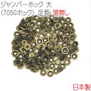 ジャンパーホック 大(7050ホック) 足長 頭無し アンティークゴールド 50組セット 【 日本製 】 | 金具 レザークラフト 手芸 副資材 ハンドクラフト...