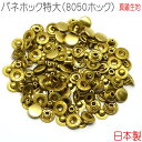 バネホック特大(8050ホック) 真鍮無垢(生地仕上げ) 30組セット 【 日本製 】 | 金具 レザークラフト 手芸 副資材 ハンドクラフト パーツ 手作り ...