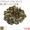バネホック 小(No.1ホック) 隠し頭(ハンシャ)仕様 50組セット 【 日本製 】 | アンティークゴールド シルバー(ニッケル) | 金具 レザークラフト...