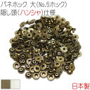 バネホック 大(No.5ホック) 隠し頭(ハンシャ)仕様 50組セット 【 日本製 】 | アンティークゴールド シルバー(ニッケル) | 金具 レザークラフト...