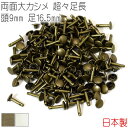 両面カシメ大 超々足長 頭9mm 足16.5mm 100組セット 【 日本製 】 カシメ 両面カシメ 大カシメ | アンティークゴールド シルバー(ニッケル) ...