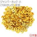 ジャンパーホック 小(7060ホック) 足並 ゴールド 50組セット 【 日本製 】 | 金具 レザークラフト 手芸 副資材 ハンドクラフト パーツ 手作り ハ...