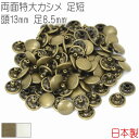両面特大カシメ 足短 頭13mm 足8.5mm 50組セット 【 日本製 】 カシメ 両面カシメ 特大カシメ |アンティークゴールド シルバー(ニッケル) | ...