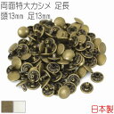 両面特大カシメ 足長 頭13mm 足13mm 50組セット 【 日本製 】 カシメ 両面カシメ 特大カシメ ｜アンティークゴールド シルバー(ニッケル) ｜ 金具 レザークラフト 手芸 副資材 ハンドクラフト パーツ 手作り ハンドメイド 金古美