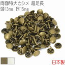 両面特大カシメ 超足長 頭13mm 足15mm 50組セット 【 日本製 】 カシメ 両面カシメ 特大カシメ |アンティークゴールド シルバー(ニッケル) | ...