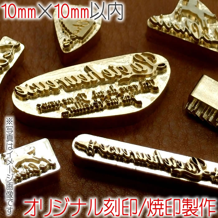 焼印 刻印 オーダーメイドで作る オリジナル 焼き印 レザークラフト 工具 道具 10mm × 10mm 以内 ハンドメイド 革細工 木工 手作り 皮革