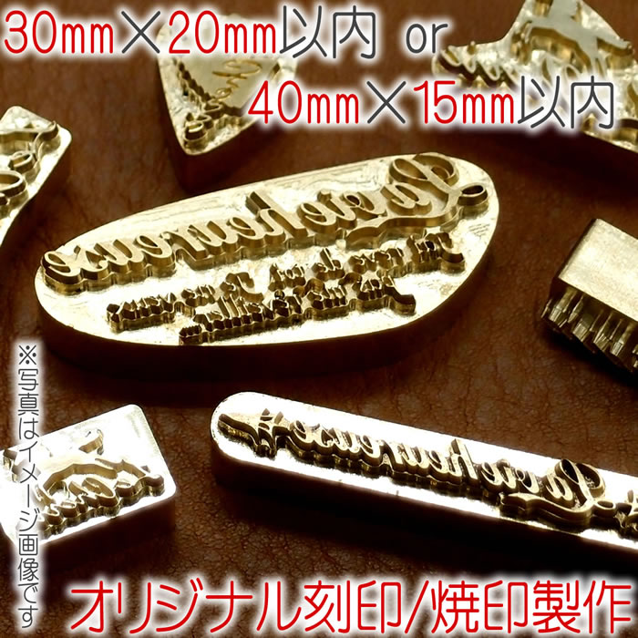 焼印 刻印 オーダーメイドで作る オリジナル 焼き印 レザークラフト 工具 道具 30mm × 20mm 以内 or 40mm × 15mm 以内【 日本製 】 ハンドメイド 革細工 木工 手作り 皮革