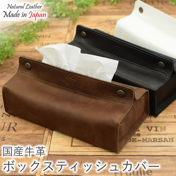 ティッシュケース ティッシュカバー ティッシュボックス ボックスティッシュケース レザー 革 本革 牛革 車 スリムサイズ 日本製 【LeCherie Craft Works - ルシェリ クラフト ワークス】| ギフト プレゼント おしゃれ かわいい シンプル 実用的 革小物 バレンタイン