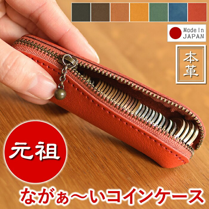 コインケース 小銭入れ 財布 サイフ レザー 革 本革 牛革 日本製 長い 【訳あり】修行中の職人が作ったながぁ-い コインケース 【LeCherie Craft Works - ルシェリ クラフト ワークス】| ギフト プレゼント おしゃれ かわいい 実用的 革小物 買いまわり バレンタイン