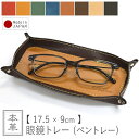 メガネトレー メガネ置き 牛革 眼鏡 トレー ペン トレー レザー トレー カルトン 釣り銭 アクセサリー トレイ スリム 収納 デスク 玄関 寝室 腕時計 指輪 鍵 インテリア 小物 オシャレ 高級 カフェ 美容室 バー 飲食 お店 祝い 記念 革 本革 秋ギフト ハロウィン