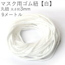 マスクゴム ゴム紐 丸ゴム ゴム 紐 白 ホワイト 替えゴム ひも ゴムひも 幅3mm パーツ 小さめ 大きめ 子供用 大人用 単品 ゴム交換 リメイク つけか...