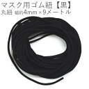 マスクゴム ゴム紐 丸ゴム ゴム 紐 黒 ブラック 替えゴム ひも ゴムひも 幅4mm パーツ 小さめ 大きめ 子供用 大人用 単品 ゴム交換 リメイク つけか...
