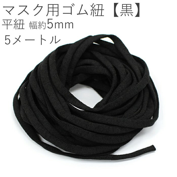 マスクゴム ゴム紐 平ゴム ゴム 紐 黒 ブラック 替えゴム ひも ゴムひも 幅5mm パーツ 小さめ 大きめ 子供用 大人用 単品 ゴム交換 リメイク つけかえ 手作り 材料 素材 手芸 資材 裁縫 ハンドメイド 洋裁 柔らか 軽い 幼稚園 小学校 入園 入学 買いまわり バレンタイン
